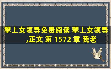 攀上女领导免费阅读 攀上女领导,正文 第 1572 章 我老了吗手打版